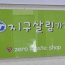 지구살림당진시제로웨이스트샵