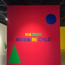 어린이 기획전시 <Be Child> | 성남큐브미술관 턴체플뢰르 &lt;아이처럼, BE CHILD&gt; 어린이 체험형 전시 후기