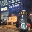 구공축산