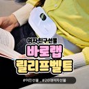 따뜻한친구들 | 바로랩(전 레이디랩) 릴리프 벨트, 여자친구선물로 따뜻한 마음 전하는 온열찜질기 후기