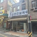 한천칼국수