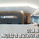제이탑정형외과의원 네이버블로그