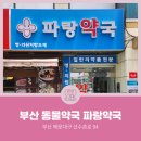 파랑약국