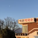 칠성막국수 | [고성] 강원도 고성 3대 천왕 맛집 설 연휴 가기 좋은 백촌막국수 주말 웨이팅 후기