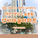 선비마을로 | 대전 대덕구 베란다 실리콘 코킹시공 송촌동 [선비마을 아파트] 작업완료 후기!