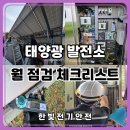 선명1태양광발전소 | 태양광발전소 전기안전관리 월 점검 항목 총정리 | 점검 리스트 공개 전북 고창 전기안전관리