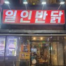 일인당 | 신림 혼치 끝판왕, 일인반닭 솔직후기｜크리스피·양념·간장 다 먹어본 리얼 리뷰