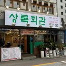 🥓 금천구청역 맛집 🥓 — 상록회관연탄구이 시흥사거리역점