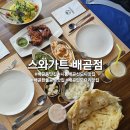 스와가트(배곧점) 이미지