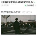 아이돌은 공항기다리는사람들 이렇게보이는구나 이미지