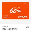 60계치킨덕정점 | 60계치킨 기프티콘 주문 크크크치킨 사이드 메뉴 배달 후기