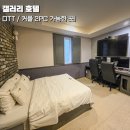 모텔갤러리 | 평택모텔 갤러리호텔 OTT 무료시청 커플 2PC 게이밍 컴퓨터 숙박후기