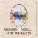 (김포마산동 속눈썹펌) 이리즈네일 후기