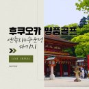 수운정 | 설에 떠나기 더 좋은 일본 후쿠오카 명품골프 센츄리 CC + 수운정 패키지