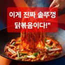 1398 | 청주닭도리탕맛집,통큰솥뚜껑닭볶음탕 후기