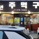 만년주먹구이 네이버블로그
