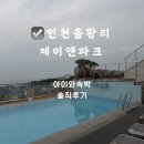 제이앤파크호텔(동대문) | 인천 을왕리 제이앤파크 호텔 1박 2일 수영장 솔직후기 루프탑 온수풀 체크인 꿀팁