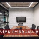 세무법인호연역삼지점 | 역삼 공유오피스 추천 비상주사무실 마인공유오피스 강남 역삼역 소호사무실 친절 서비스와 다양한 매물