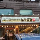 을지회관 | [학동역/압구정역]국밥 수육 맛집 보승회관 을지병원 사거리점 내 돈 내 먹 방문 후기
