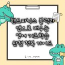 엄마랑 배우는 기초영어 | 우리 아이 영어, 파닉스로 탄탄하게! 핸드파닉스 블럭과 앱으로 배우는 영어 기초학습 완전 정복 가이드