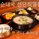 동교리 순대국 선단직영점 이미지