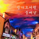 중국 칭다오(청도) 자유여행 둘째날 후기 / 피차이위엔꼬치거리 / 찌모루시장 / 천막성 / 칭다오여행...