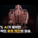 AI가 100% 설계한 로켓 엔진이 성공했다는 소식 이미지