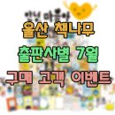 울산 책나무본점 출판사별 7월 고객사은+예약구매 이벤트 이미지