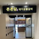 돈돈숯불갈비 | 흑석동 모임하기 좋은 돼지숯불갈비맛집 돈돈당 다녀왔어요
