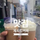 부산 수영구 제트킹커피 주차 웨이팅 예약 메뉴 동백전
