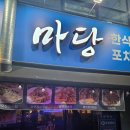 한식마당 | [청주] 마당 | 가경동 로컬술집 한식포차 후기