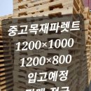 중고 1200×1000목재파렛트 입고예정 예약문의환영 이미지