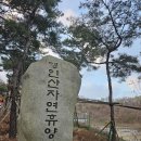 24년12월14일 영인산 송년산행 이미지