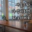 킹덤당구장 | 서울 송파 가성비 호텔 파크하비오 - 롯데월드, kspo 숙박 추천 조식, 영화관이 무료!