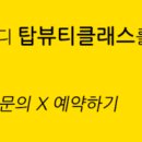 탑뷰티클래스 이미지