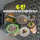 도정갤러리 | 대전 수린 한우 오마카세 완벽했던 런치코스 구성부터 트러플 솥밥 꿀팁까지