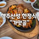 행주산성 근처 한정식 “가맛골” 아기랑 방문 후기