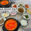 속초순두부맛집 워터피아 근처 진솔할머니순두부