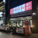 [ 인천 / 가정 ] 제주상회 | 루원시티 삼겹살 맛집 고기집 후기