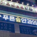 푸른숲안과의원 이미지