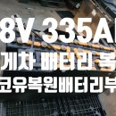 부경정비 | 335Ah 지게차에 힘이 너무 없어요.. 지게차 배터리 복원 후기 (부산, 울산, 양산, 마산, 창원)&lt;부산...