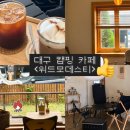 위드모데스티 | 대구 황금동 캠핑컨셉의 아늑한 주택개조 카페 &lt;위드모데스티&gt; 애견 동반🐶