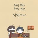 누구를, 무엇을 위한 신앙인가요? / 이정한 작가 이미지