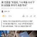 美 언론들 “트럼프, ‘1·6 폭동 수사’ FBI 요원들 무더기 숙청 착수” 이미지