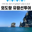 리베라여관 | 와현유람선 외도랑 해금강+외도보타니아 할인&amp;꿀팁