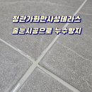 정관가화만사성 후문 앞 | 정관 줄눈작업 가화만사성더테라스 욕실누수 보완작업