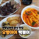 오병이어분식 - 포천시 중앙로 114 | 오병이어분식