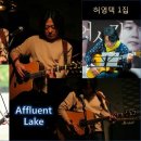 허영택 1집 음반(Affluent Lake) 후원을 부탁드립니다. 이미지