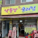 낙동강생오리집 | 부산 부평동에서 줄 서서 먹는 이유🔥 낙동강생오리집 부산중구 맛집 리얼 후기