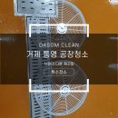 영안물류 | 거제 통영 공장청소 - 거제 공장 유니트쿨러 깔끔히 특수청소